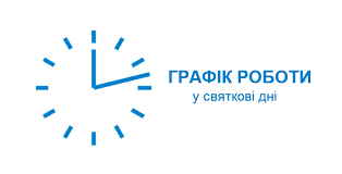 Графік роботи КП «Нікопольводоканал» в різдвяні та новорічні свята 2019-2020.