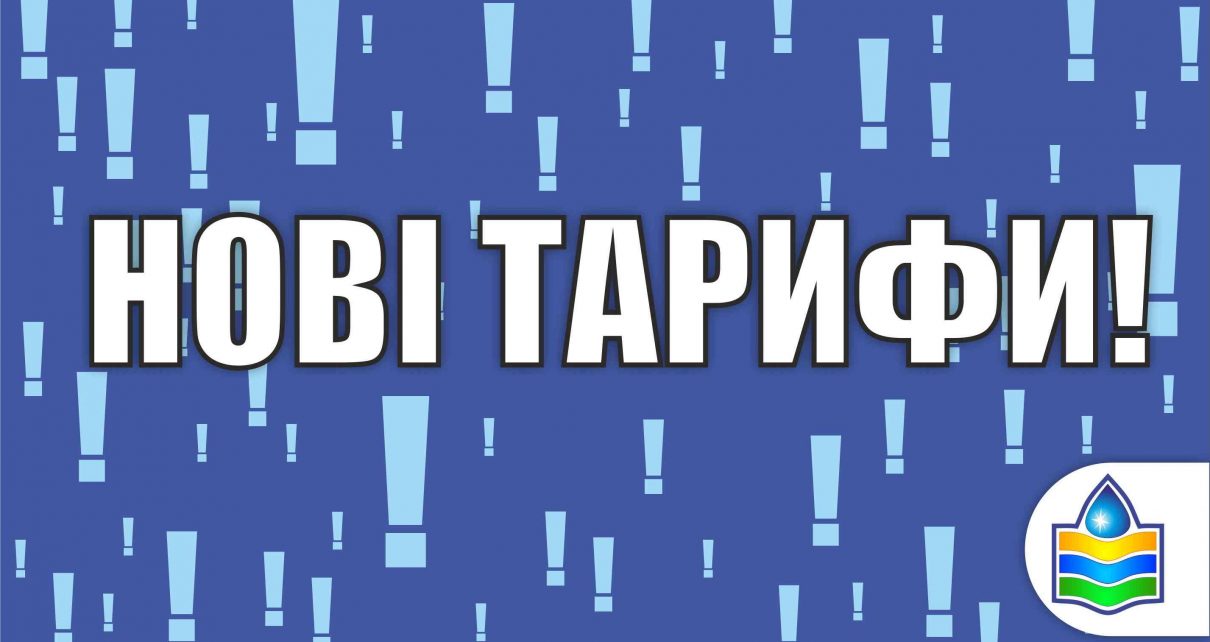 З 05.02.2020 року вступають в дію нові тарифи КП ...