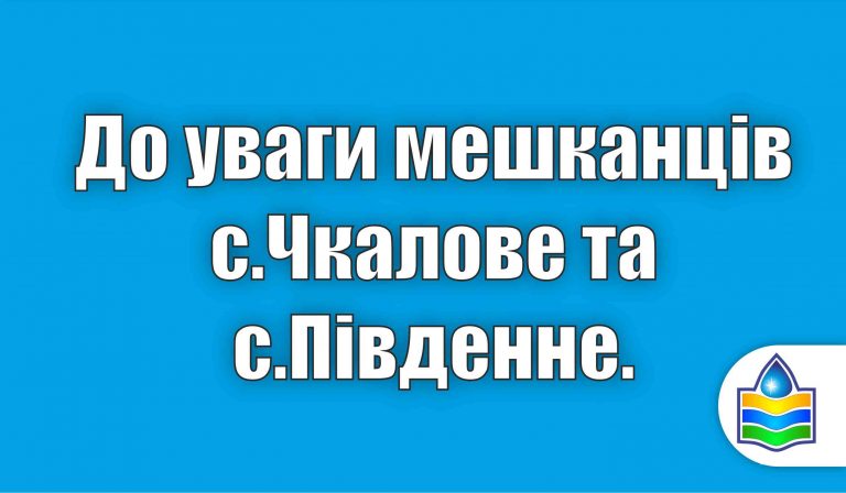 Аварія, перекрита подача води в села Південне та Чкалово.