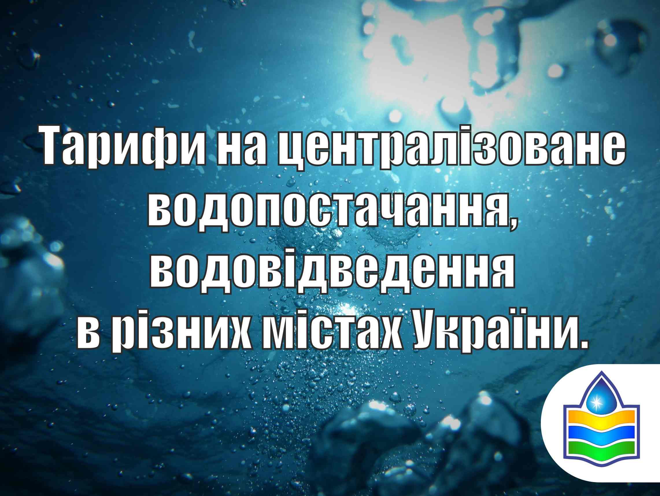 Порівняння тарифів на централізоване водопостачання та водовідведення в різних містах України.