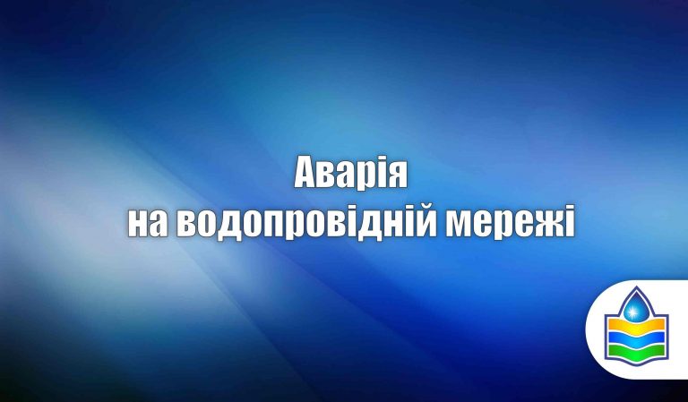 Аварія На Водопровідних Мережах У Парку “Металургів”, Перекрита Подача Води В Данному Районі.