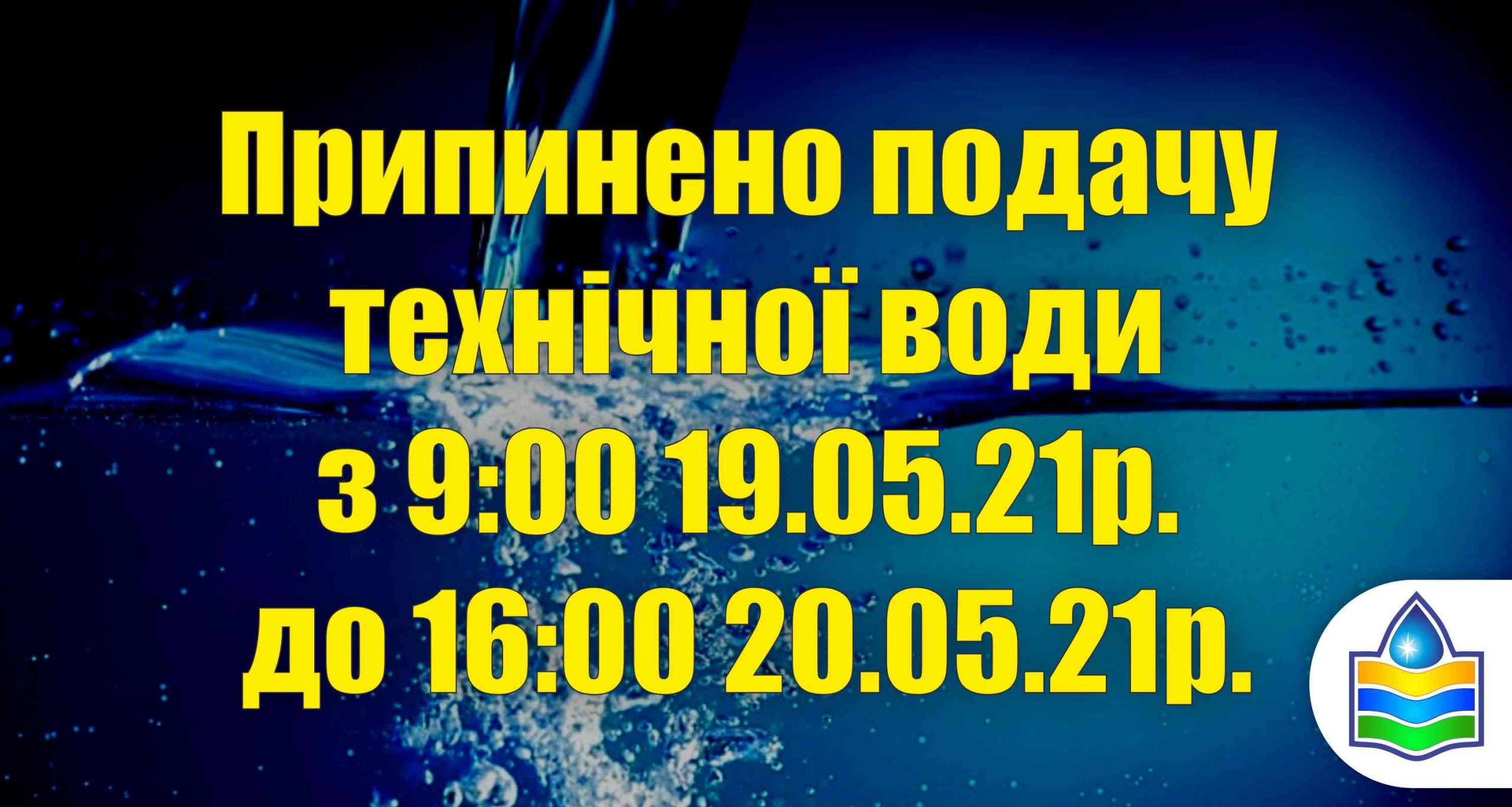 Припинено подачу технічної води з 9:00 19.05.21р. до 16:00 20.05.21р.