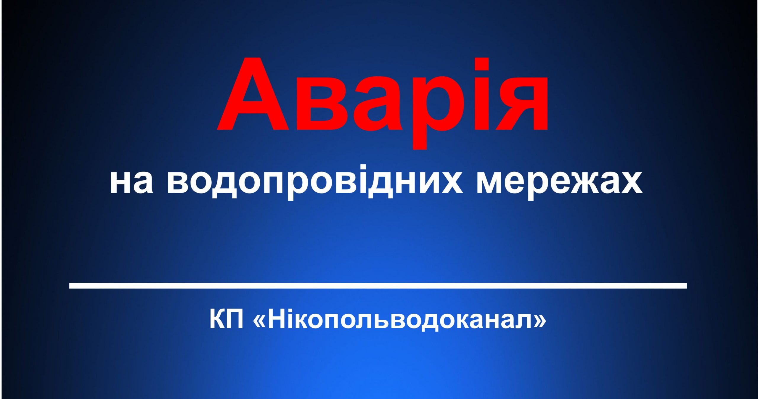 Аварія на перетині вулиць Курська-Каховська, перекрита подача води в данному районі.