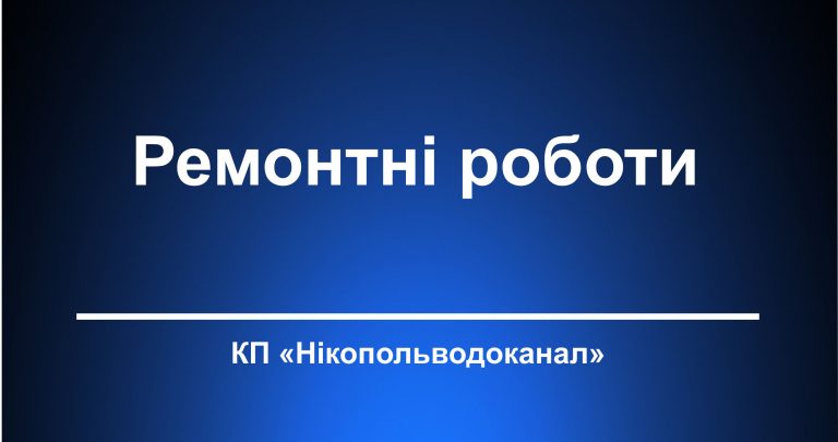 Роботи вул.Бориса Мозолевського(Чубаря) 23, з 12:00 буде перекрита подача води в данному районі.