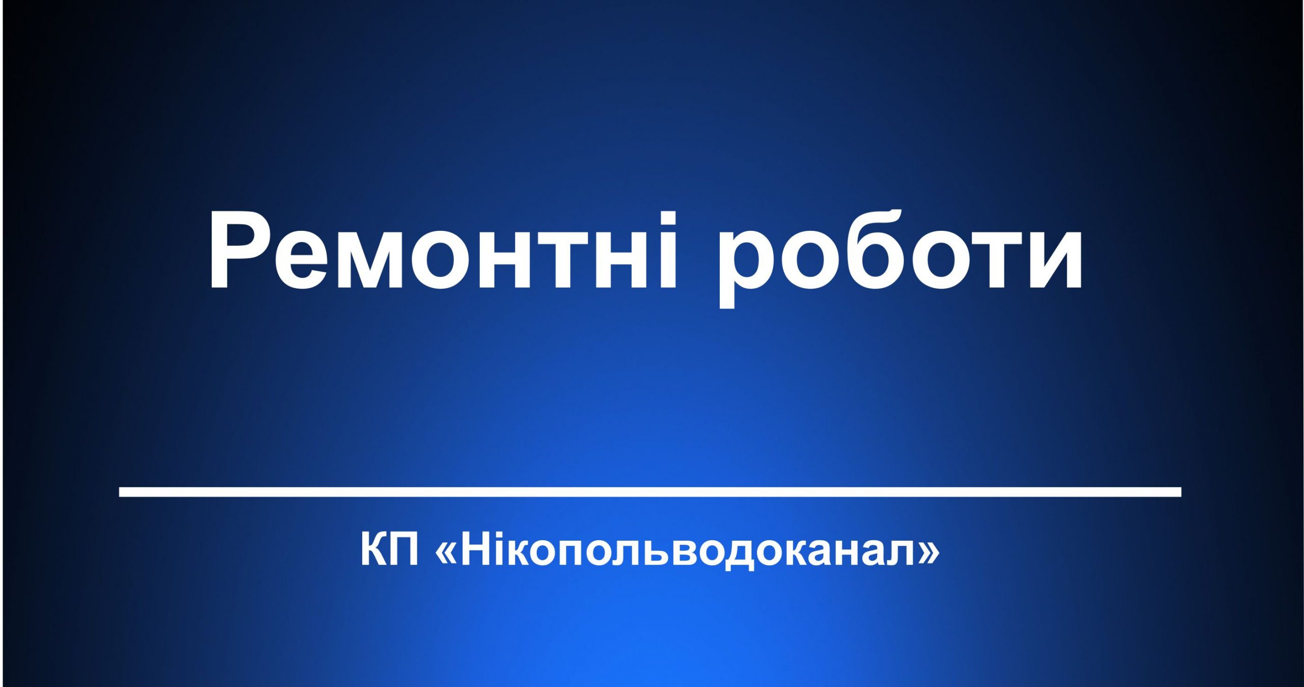 Ремонтні роботи вул.Патріотів України 156, перекрита подача води в даному районі.