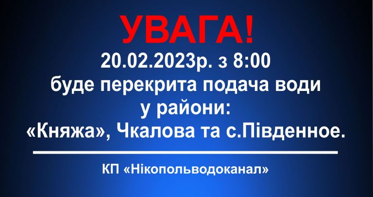 Увага! 20.02.2023р. з 8:00 буде перекрита подача води у райони «Княжа», пос.Чкаловський, с.Чкалово, с.Південное.